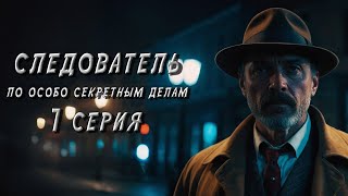 СЛЕДОВАТЕЛЬ ПО ОСОБО СЕКРЕТНЫМ ДЕЛАМ 7 СЕРИЯ Аудиокнига Мистика Детектив [upl. by Enyrat241]