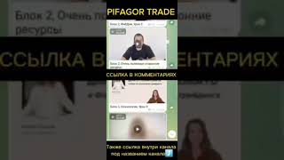 СЛИВ ОБУЧЕНИЯ ПО ТРЕЙДИНГУ ОТ ПИФАГОР ТРЕЙД 2024 НОВЫЙ КУРС PIFAGOR TRADE ДМИТРИЙ ЕНИН [upl. by Zanahs]