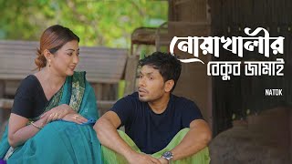 নোয়াখালীর বেকুব জামাই  Noakhalir Bekub Jamai  Bangla Natok  Jamil Hossain  Manoshi  Natok Clip [upl. by Yleek]