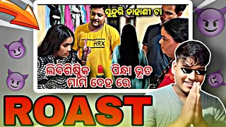 rajPriyaofficial ଲିବିଶ୍ଟିକ ପିନ୍ଧା ଭୂତ ROAST 😈rajoriya official roast trendingroastroasting [upl. by Perot]