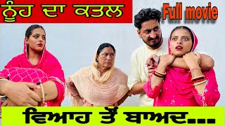 ਨੂੰਹ ਦਾ ਕਤਲ  ਵਿਆਹ ਤੋ ਬਾਅਦ ਪਿਆਰFULL MOVIE NUH DA KATAL NEWPUNJABINATAK NEWPUNJABISHORTMOVIE2024 [upl. by Suirada574]