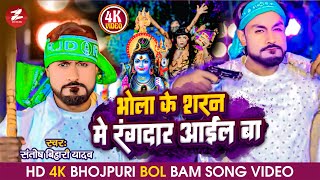 कांवर गीत 2024 भोला शरण मे रंगदार आइल बा BolBam Song Kawar Bhajan Santosh Bihari Yadav Bhakti Gana [upl. by Coheman]