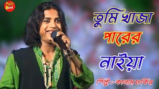 তুমি খাজা পারের নাইয়া। শিল্পী কালাম ফকির। Tumi Khaja  Bangoli [upl. by Airamalegna173]