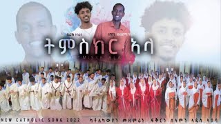 ትምስክር ኣላ  ሓዳስ መዝሙር ብካቶሊካውያን ኤርትራውያን መዘምራን ፍቕርን ሰላምን ኣዲስ ኣበባ  New Catholic Mezmur 2022 Tmskr ala [upl. by Ieppet]