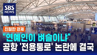 인천공항 연예인 전용 통로 논란 끝에 없던 일로  SBS  친절한 경제 [upl. by Itoc389]