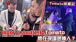 Tomato 結婚啦！包RM10000的紅包給Tomato 他的反應？他在現場想揍人？砸重金打造Avatar 婚宴主題！ [upl. by Walkling256]