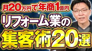 リフォーム会社の集客方法20選！成功するリフォーム会社になるためには？ [upl. by Assenab]