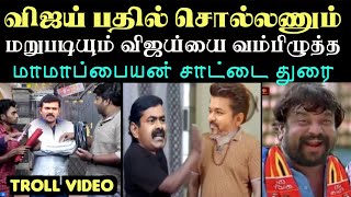 விஜய் பதில் சொல்லியே ஆகணும் கடும் கோவத்தில் மாமாப்பையன்  SEEMAN TROLL  NTK VS TVK TROLL [upl. by Terrell443]