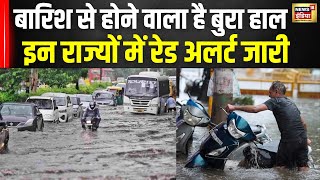 Weather News  इन राज्यों में बारिश का रेड अलर्ट जारी  Rain  Waterlogging  Delhi  UP News [upl. by Yenhoj]