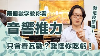 怎麼看推力？玩音響擴大機挑選只看瓦數，難怪你的喇叭唱歌不好聽！ [upl. by Gwendolen857]