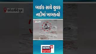 Chotaudepur News  બાઈક સાથે યુવક નદીમાં ખાબક્યો  Gujarati Samachar  News18  N18S shorts [upl. by Stanford]