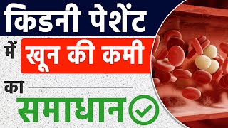 किडनी पेशेंट में खून की कमी का समाधान  What is Anemia  Kidney Treatment [upl. by Duester]