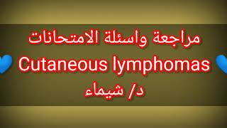 🏮 Review 👉 cutaneous lymphoma by Dr Shimaa [upl. by Iznik975]