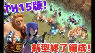 【クラクラ】TH15版新サービス終了編成が強いらしいから対戦でやってみた結果w全壊難易度高くなった環境の答えはこれだw [upl. by Anahir417]