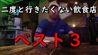 【削除覚悟】行ったら不愉快になった飲食店３選！闇を暴く。すぐに削除かモザイクか。 [upl. by Initsed]