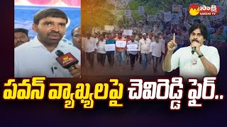 Chevireddy Mohith Reddy Fires on Pawan Kalyan  AP Volunteers  Janasena SakshiTV [upl. by Snah]