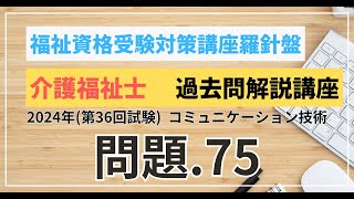 介護福祉士 過去問題解説講座 2024年（第36回試験）領域 介護 コミュニケーション技術 問題75 [upl. by Calvin442]