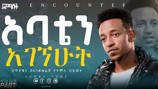 ራሴን ላጠፋ ነበር EncounterSemayTubechristiantube yttracker Demasko Abel kebede [upl. by Bethina309]