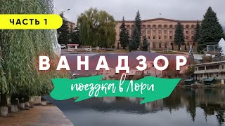 Поездка в Кировакан  Гугарк  Лори Часть 1  Армения ВЛОГ [upl. by Annaes164]