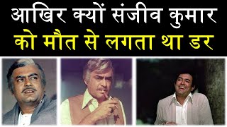 Why was Sanjeev Kumar afraid of death [upl. by Idas]