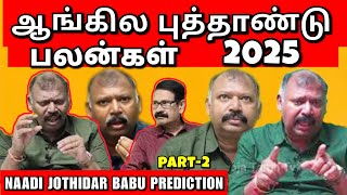 2025 ஆங்கில புத்தாண்டு பலன்கள் l Naadi Jothidar Babupart2 l New year prediction edited version [upl. by Iem543]