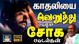 காதலியை வெறுத்து பாடிய சோக பாடல்கள்  Ilayaraja Soga Padalgal  Love Failure Songs  Jesudas  SPB [upl. by Reiche]