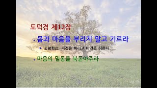 도덕경道德經 DaodeJing 선비수학자 제12장  오색영인목맹五色令人目盲  몸과 마음을 부리지 말고 기르라  마음의 밑동을 북돋아주라  재활용 기억 상자 [upl. by Darci439]