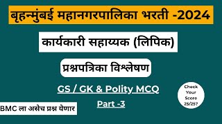 BMC Clerk Exam Question Paper Analysis  BMC Clerk Recruitment 2024Mumbai GK GS [upl. by Engapmahc]