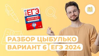 Разбор сборника Цыбулько I Вариант 6 I Русский язык I ЕГЭ2024 [upl. by Ettelrahc]