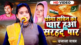 Video  Ujala Yadav का जबरजस्त बिरहा  सीमा सचिन का प्यार हुआ सरहद पार  Bhojpuri Birha Geet 2023 [upl. by Einneg948]