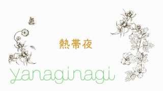 【やなぎなぎ  yanagi nagi】 熱帯夜 [upl. by Eirac]