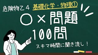 【完全聞き流し版 】聞くだけ！危険物乙4 試験対策 １００問・基礎化学と基礎物理①【 スキマ時間用 】 [upl. by Elsworth868]