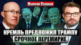 СОЛОВЕЙ Патрушев и Чемезов НАПИСАЛИ ТРАМПУ Предложили сделку Путина ЗАМЕНЯТ в 2025 Есть преемник [upl. by Vincentia]