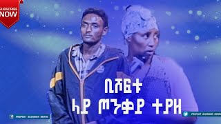 ዘመናቸው የበላ ጦንቋይ ተያዘ prophet Gezahign Adane ST TV Ethiopia 2021newmezmurtigrignaeritrea new [upl. by Amata384]