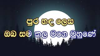 Pura Handa Lesa Oba Samakala karaoke without voice  පුරහද ලෙස සම කල [upl. by Tabitha]