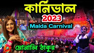 মালদা কার্নিভাল ২০২৩  Malda carnival  malda carnival 2023  malda carnival 2023 live monalithakur [upl. by Nirrok]