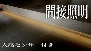 【100均 DIY】玄関にDaiso商品のみでお洒落な間接照明を自作してみた。 [upl. by Hancock]