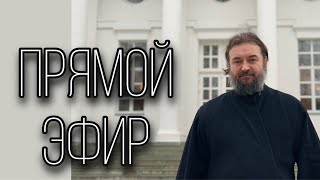 Ответы на вопросы 110324 Отец Андрей Ткачёв [upl. by Merrell]