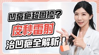 揭開皮秒雷射3大真相！跟著醫師這樣作，有效淡疤，避免爆痘！ Ft陳詩珮醫師 [upl. by Leva732]