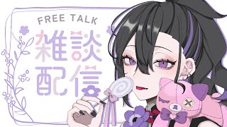 【雑談初見さん歓迎】作業したりお話したりするよ【新人Vtuber七辻くくる】 [upl. by Drawoh]