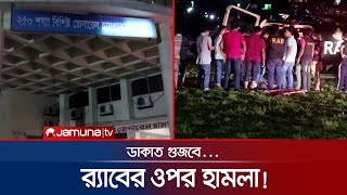 মিরসরাইয়ে ডাকাত গুজবে র‌্যাবের ওপর দোকানদারদের হামলা  RAB Attack [upl. by Niamjneb669]