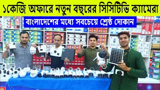 সরাসরি পাইকারি CC Camera Price In BD  CCTV Camera Price In Bangladesh 2024 [upl. by Park]