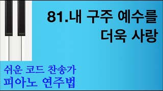 81내 구주 예수를 더욱 사랑ㅣ쉬운코드찬송가ㅣ피아노 연주법 강의 [upl. by Zollie831]