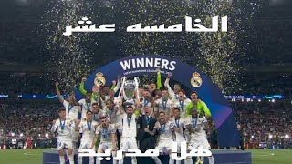 كالعاده 😎الخامسه عشر لريال مدريد ⚪علي حساب الجراد الأصفر 🔶️ [upl. by Auqeenwahs]