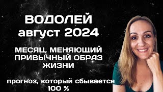 АВГУСТ 2024 🌟 ВОДОЛЕЙ 🌟 АСТРОЛОГИЧЕСКИЙ ПРОГНОЗ ГОРОСКОП НА АВГУСТ 2024 ГОДА ДЛЯ ВОДОЛЕЕВ [upl. by Reeta]