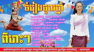 រាំវង់់ចូលឆ្នាំបទពីរោះៗ ទេវតាមហាសង្រ្កាន ពីរោះណាស់ Kontrem reasmay hang meas old song non stop 720p [upl. by Arri]