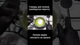 Глазурь для кулича очень просто Швейцарская меренга [upl. by Eybbob]