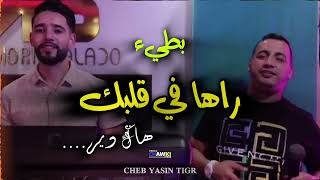 CHEB YASIN TIGER ft YOSRI OSKAR  بطيء  Raha FI GaLbk hak Dir  نكملها طاير [upl. by Ynaitirb776]