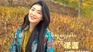 New Tibetan Love Song 2022 ཁ་བ་ཚེ་རིང་། Khawa Tsering [upl. by Atnauq]