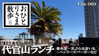 【代官山・グルメと散歩】本当は教えたくない！？代官山おすすめランチ 春水堂〜天ぷら元吉 いも〜ヘンリーズバーガー〜MEXICANO 代官山 東京​ TOKYO​ ランチ​ 代官山ランチ​ [upl. by Hsaniva]